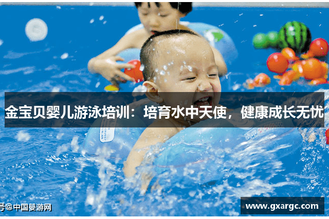 金宝贝婴儿游泳培训：培育水中天使，健康成长无忧