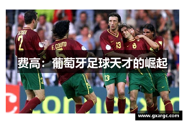 费高：葡萄牙足球天才的崛起