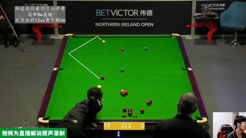 2023斯诺克北爱尔兰公开赛 罗伯特·米尔金斯VSVS曹宇鹏,北爱尔兰公开赛再展英姿