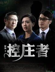 股神3之控庄者 (2016),揭秘股市操控背后的惊心动魄